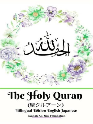 cover image of The Holy Quran (聖クルアーン) Bilingual Edition English Japanese